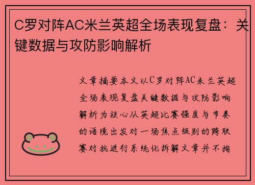 C罗对阵AC米兰英超全场表现复盘：关键数据与攻防影响解析
