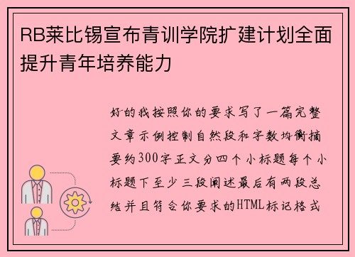 RB莱比锡宣布青训学院扩建计划全面提升青年培养能力