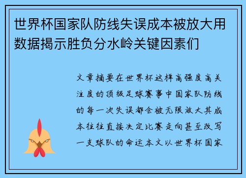世界杯国家队防线失误成本被放大用数据揭示胜负分水岭关键因素们