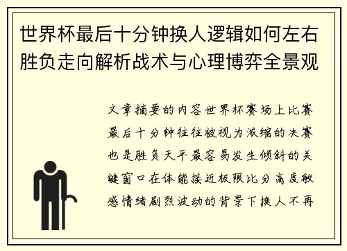 世界杯最后十分钟换人逻辑如何左右胜负走向解析战术与心理博弈全景观察