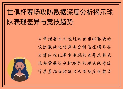 世俱杯赛场攻防数据深度分析揭示球队表现差异与竞技趋势