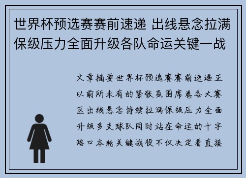 世界杯预选赛赛前速递 出线悬念拉满保级压力全面升级各队命运关键一战