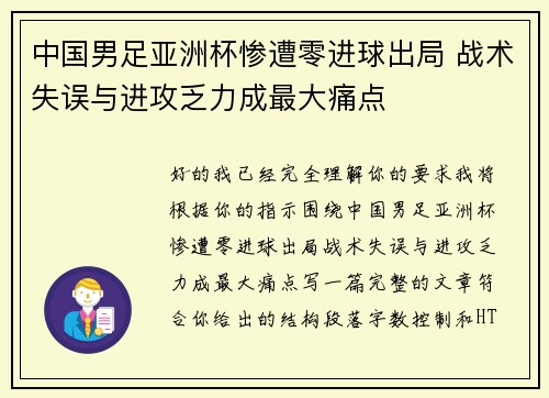 中国男足亚洲杯惨遭零进球出局 战术失误与进攻乏力成最大痛点