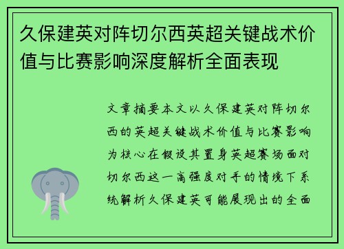 久保建英对阵切尔西英超关键战术价值与比赛影响深度解析全面表现