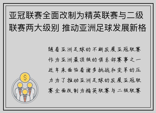 亚冠联赛全面改制为精英联赛与二级联赛两大级别 推动亚洲足球发展新格局