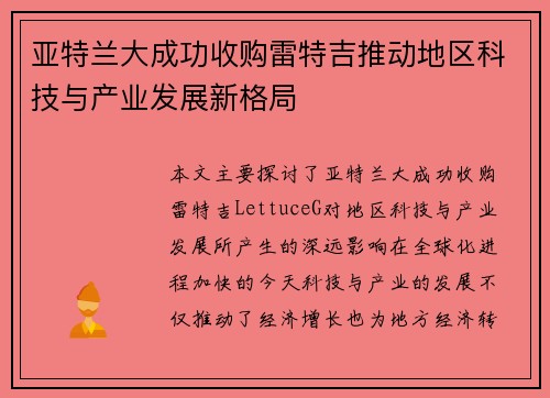 亚特兰大成功收购雷特吉推动地区科技与产业发展新格局