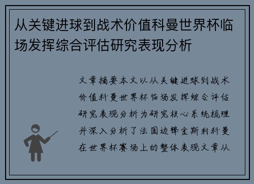 从关键进球到战术价值科曼世界杯临场发挥综合评估研究表现分析