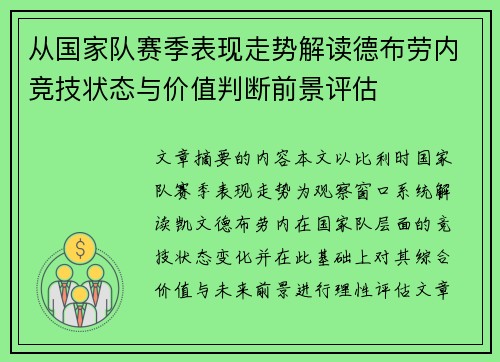 从国家队赛季表现走势解读德布劳内竞技状态与价值判断前景评估