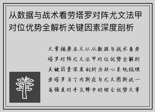 从数据与战术看劳塔罗对阵尤文法甲对位优势全解析关键因素深度剖析