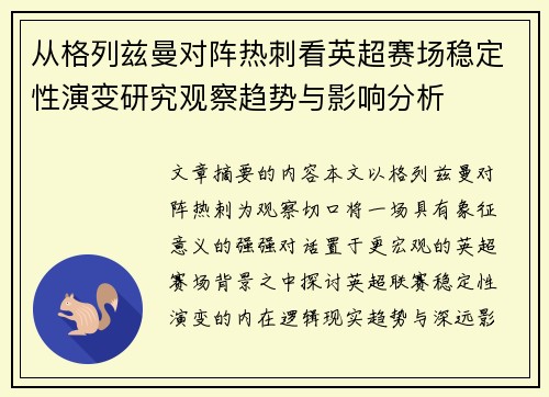 从格列兹曼对阵热刺看英超赛场稳定性演变研究观察趋势与影响分析
