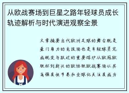 从欧战赛场到巨星之路年轻球员成长轨迹解析与时代演进观察全景