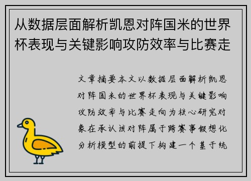 从数据层面解析凯恩对阵国米的世界杯表现与关键影响攻防效率与比赛走向
