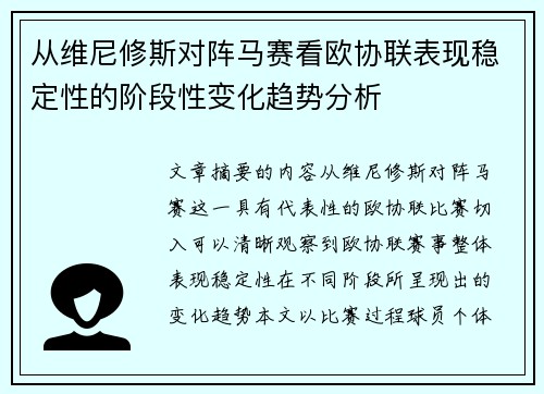 从维尼修斯对阵马赛看欧协联表现稳定性的阶段性变化趋势分析