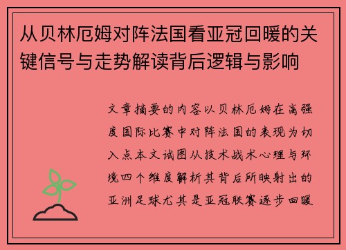 从贝林厄姆对阵法国看亚冠回暖的关键信号与走势解读背后逻辑与影响