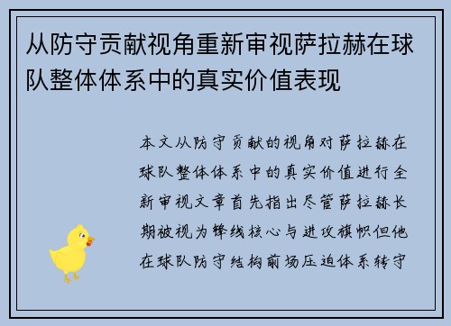 从防守贡献视角重新审视萨拉赫在球队整体体系中的真实价值表现