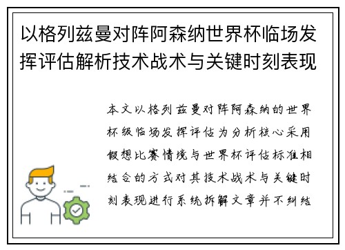 以格列兹曼对阵阿森纳世界杯临场发挥评估解析技术战术与关键时刻表现