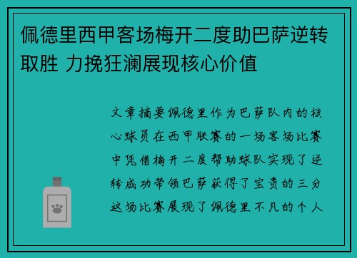 佩德里西甲客场梅开二度助巴萨逆转取胜 力挽狂澜展现核心价值