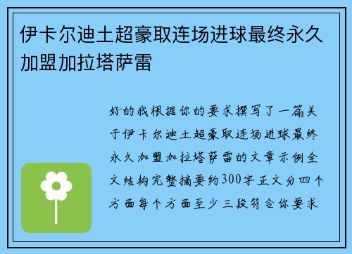 伊卡尔迪土超豪取连场进球最终永久加盟加拉塔萨雷