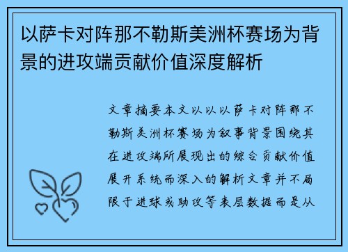以萨卡对阵那不勒斯美洲杯赛场为背景的进攻端贡献价值深度解析