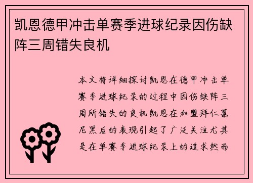 凯恩德甲冲击单赛季进球纪录因伤缺阵三周错失良机