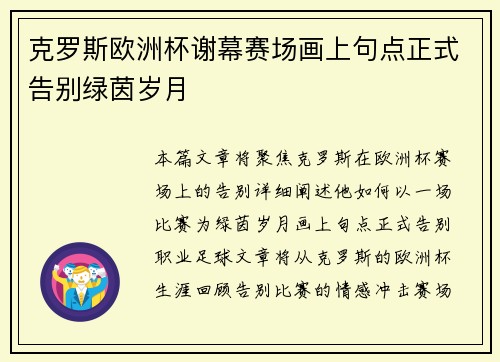 克罗斯欧洲杯谢幕赛场画上句点正式告别绿茵岁月