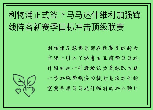 利物浦正式签下马马达什维利加强锋线阵容新赛季目标冲击顶级联赛